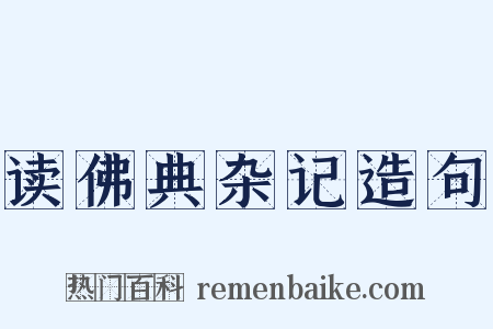 读佛典杂记造句是什么意思的图片